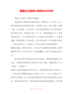 爱国主义教育心得体会1000字.doc