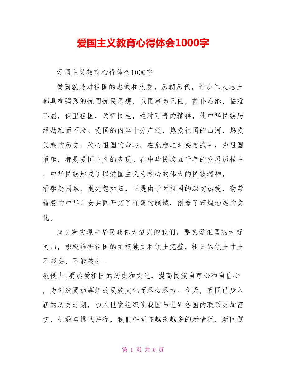 爱国主义教育心得体会1000字.doc_第1页