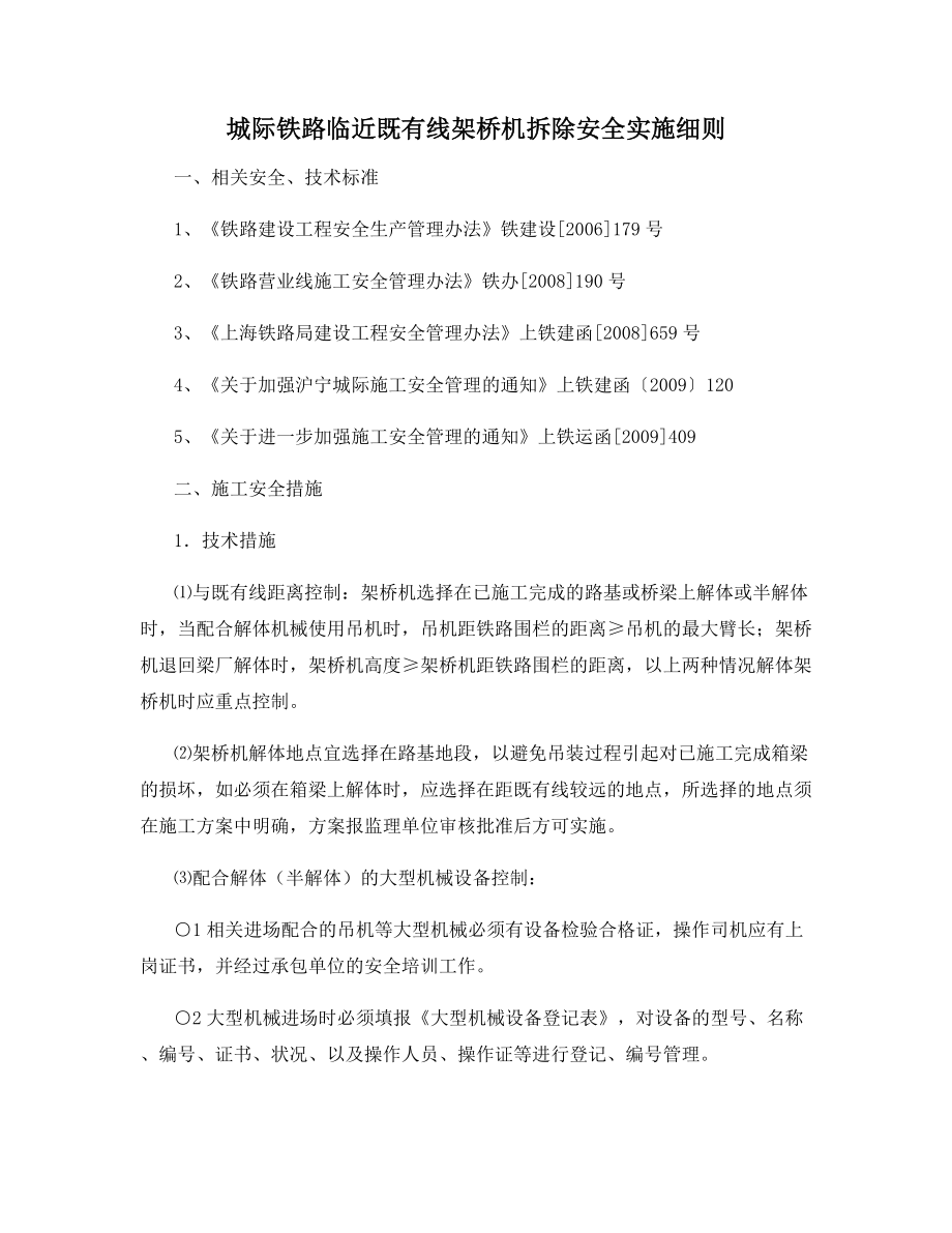 城际铁路临近既有线架桥机拆除安全实施细则.docx_第1页