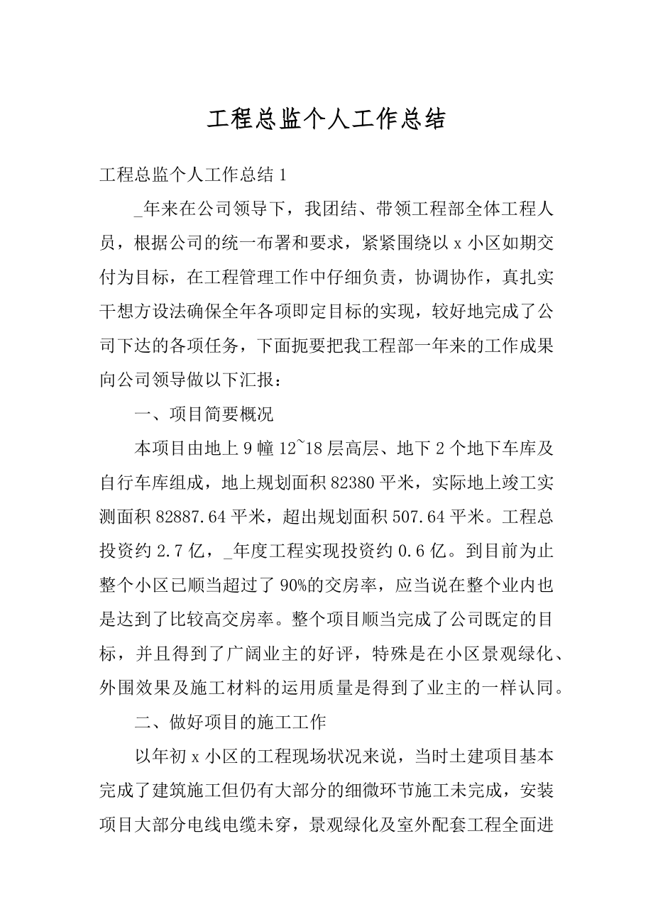 工程总监个人工作总结精选.docx_第1页