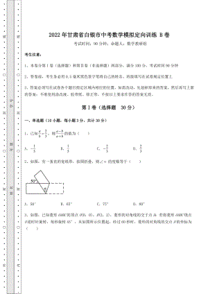 中考强化练习：2022年甘肃省白银市中考数学模拟定向训练-B卷(含答案及解析).docx