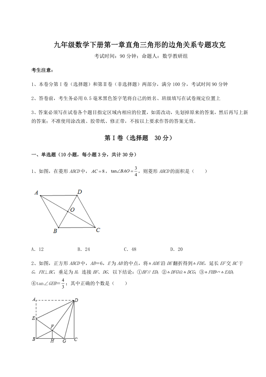 精品试卷北师大版九年级数学下册第一章直角三角形的边角关系专题攻克试题(含详细解析).docx_第1页