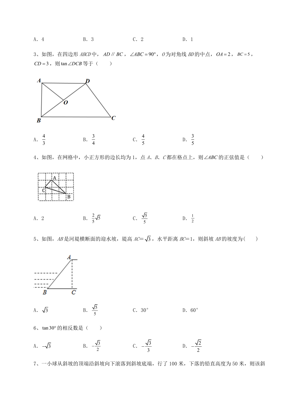 精品试卷北师大版九年级数学下册第一章直角三角形的边角关系专题攻克试题(含详细解析).docx_第2页