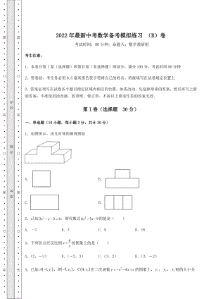 模拟测评：2022年最新中考数学备考模拟练习-(B)卷(含答案详解).docx