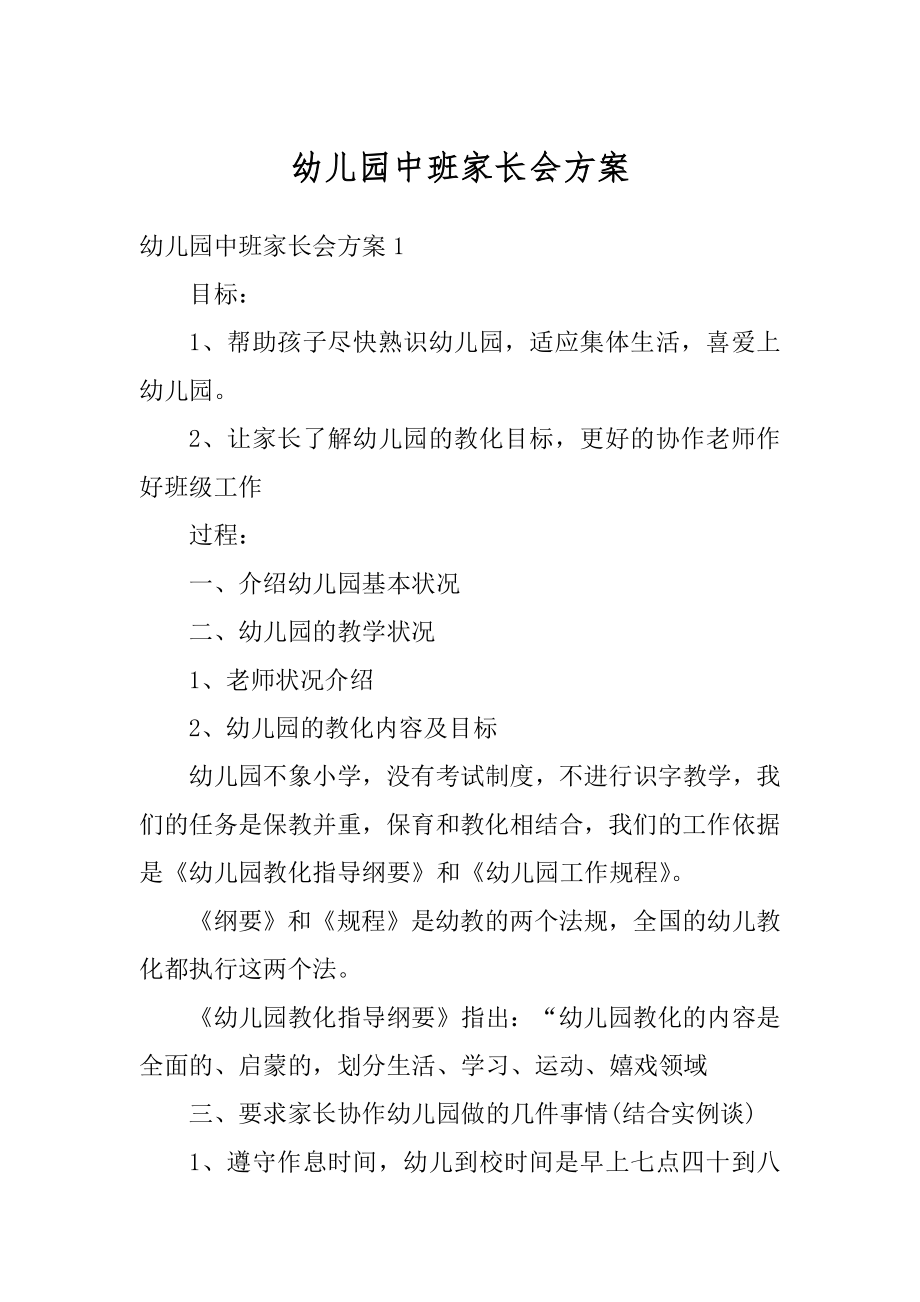 幼儿园中班家长会方案精选.docx_第1页