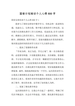 国培计划培训个人心得800字汇编.docx