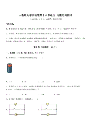 精品解析2022年人教版九年级物理第十六章电压-电阻定向测评试题.docx