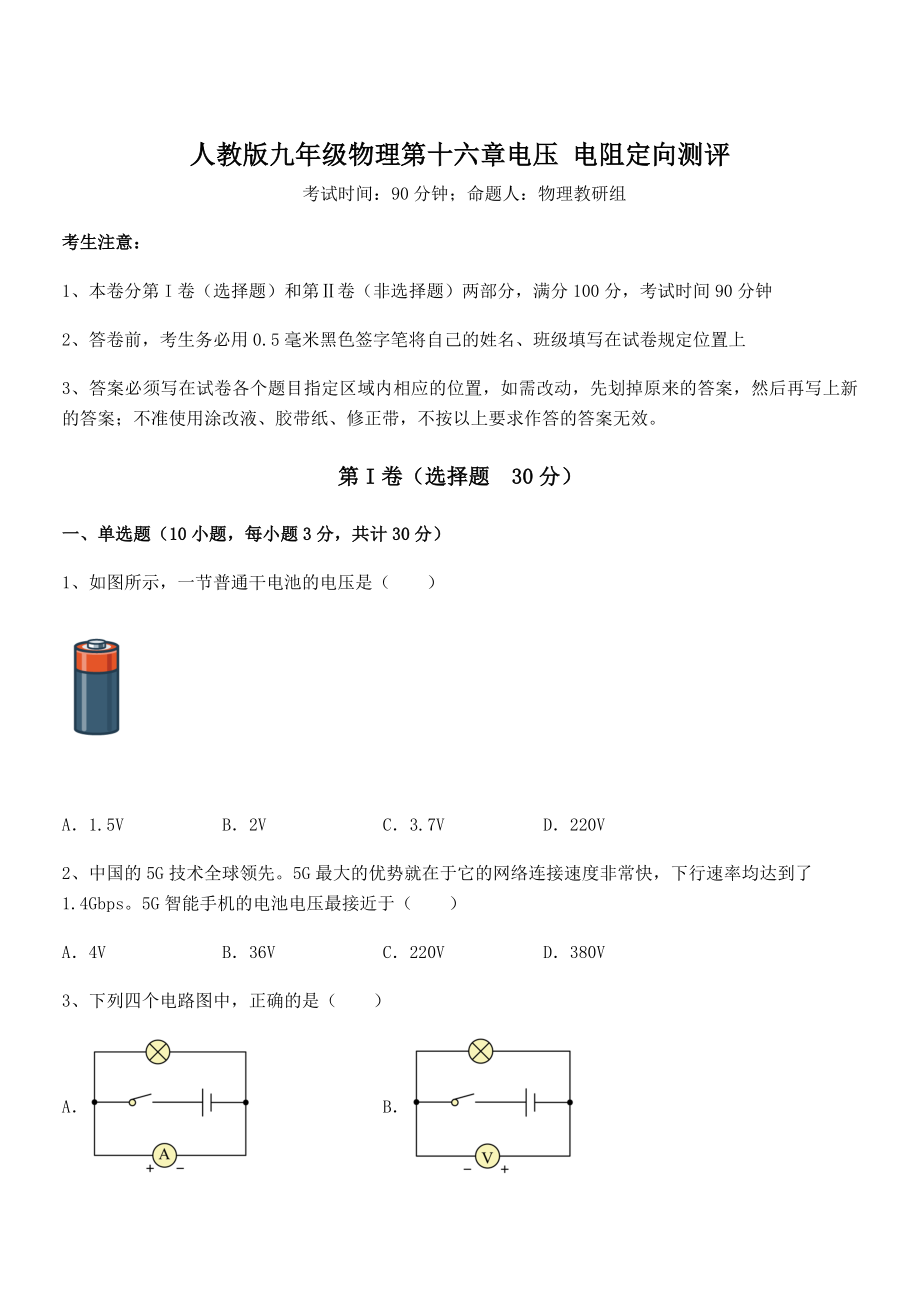 精品解析2022年人教版九年级物理第十六章电压-电阻定向测评试题.docx_第1页