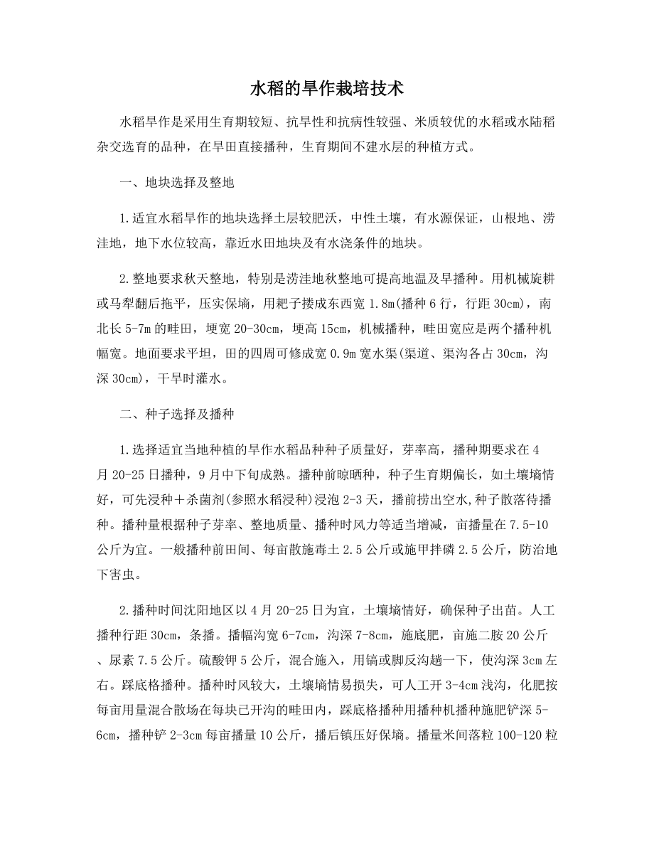 水稻的旱作栽培技术.docx_第1页