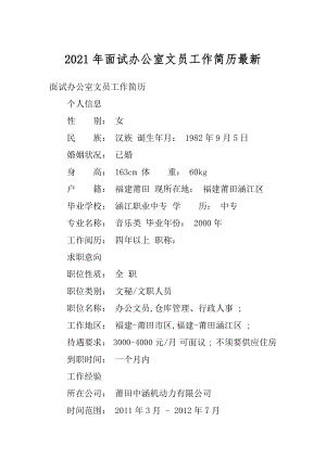 2021年面试办公室文员工作简历最新范例.docx