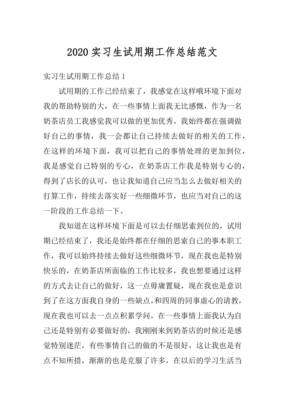 2020实习生试用期工作总结范文汇总.docx_第1页