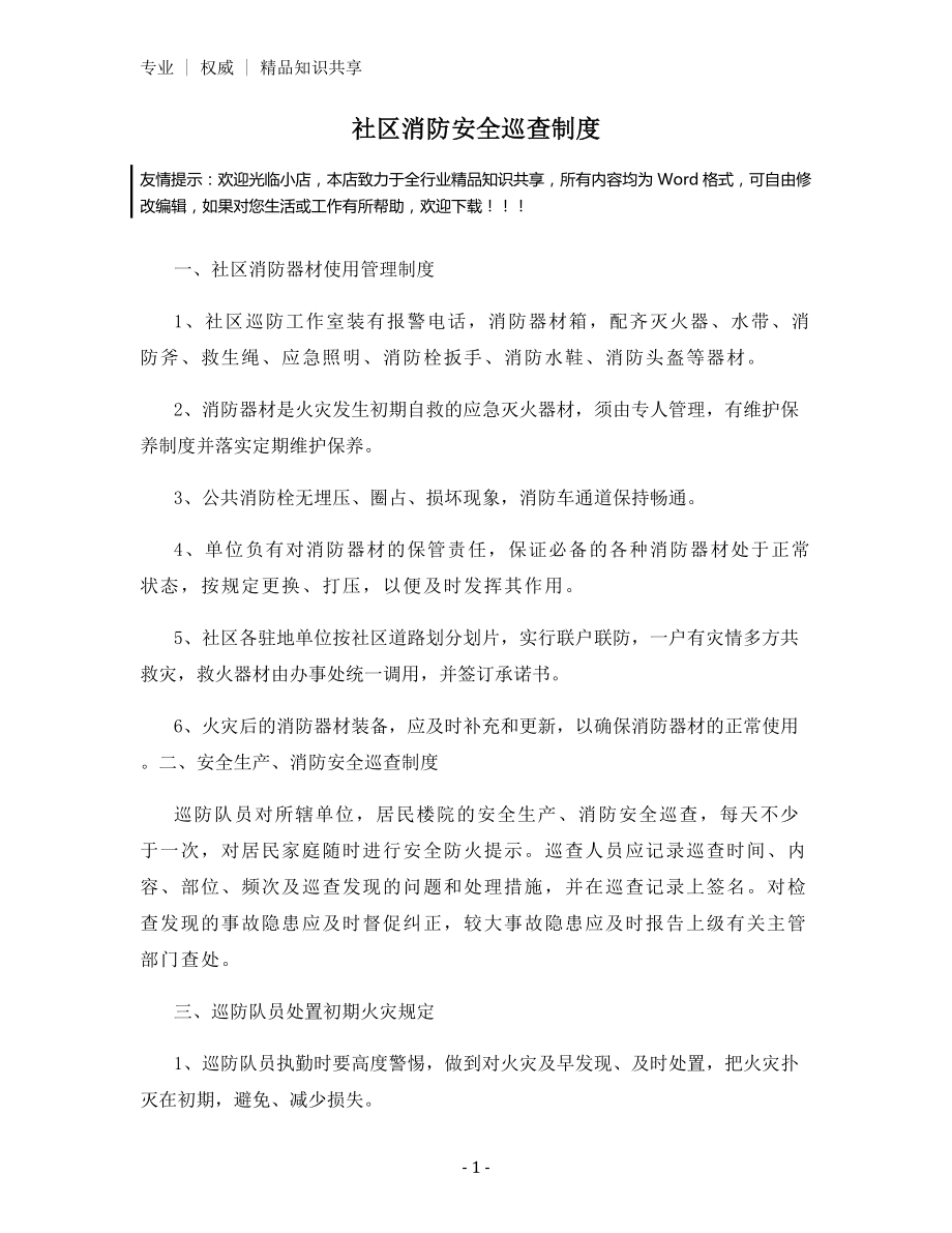 社区消防安全巡查制度.docx_第1页