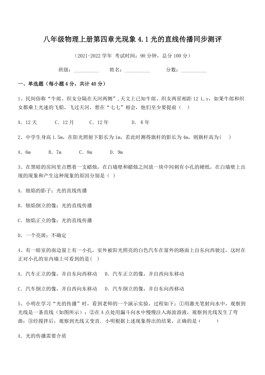 最新人教版八年级物理上册第四章光现象4.1光的直线传播同步测评练习题(人教版).docx_第2页