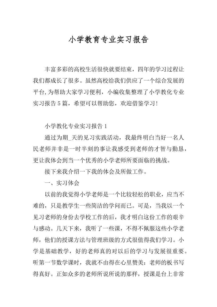 小学教育专业实习报告精选.docx_第1页