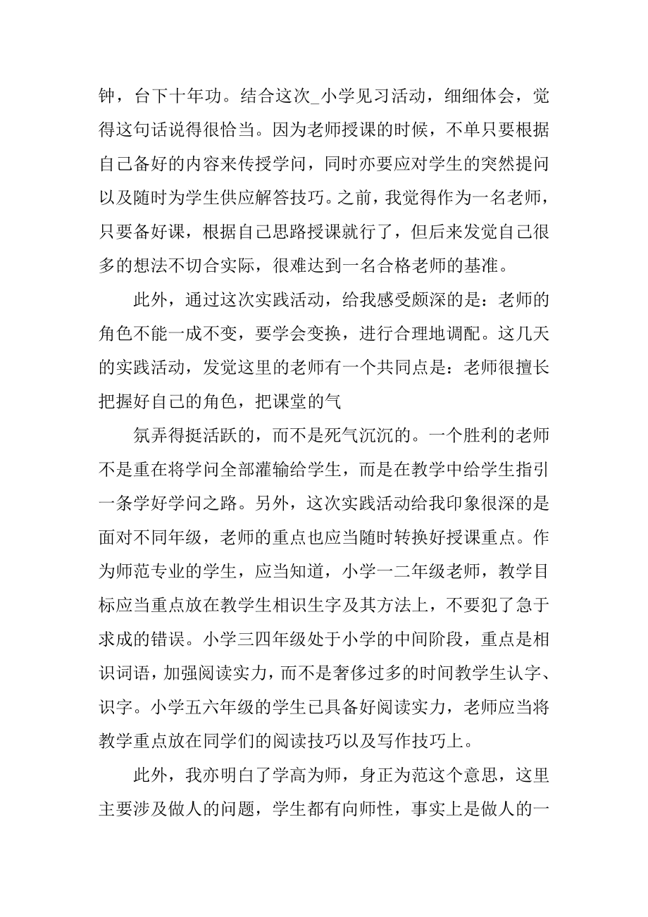 小学教育专业实习报告精选.docx_第2页