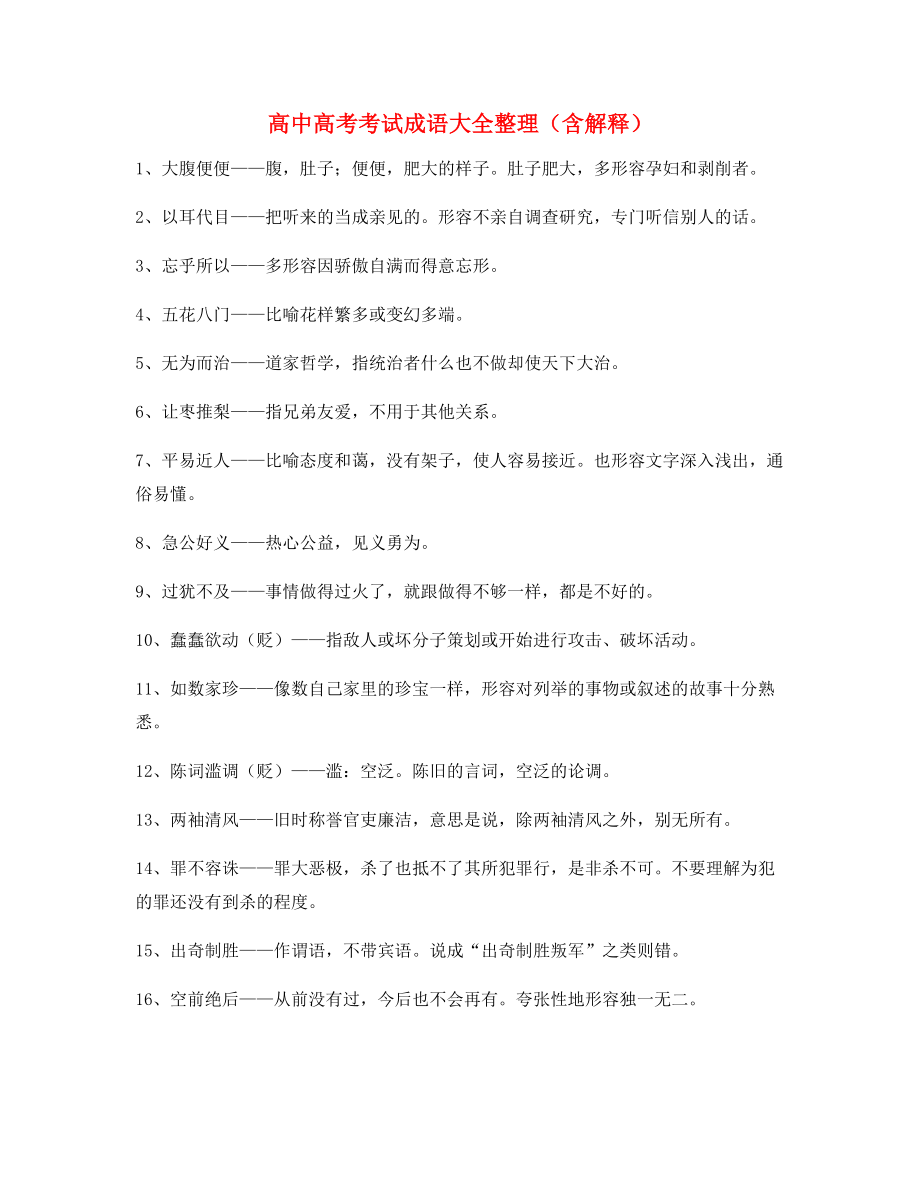 【成语专题】高中必备高频成语重点学习资料大全含解释.docx_第1页