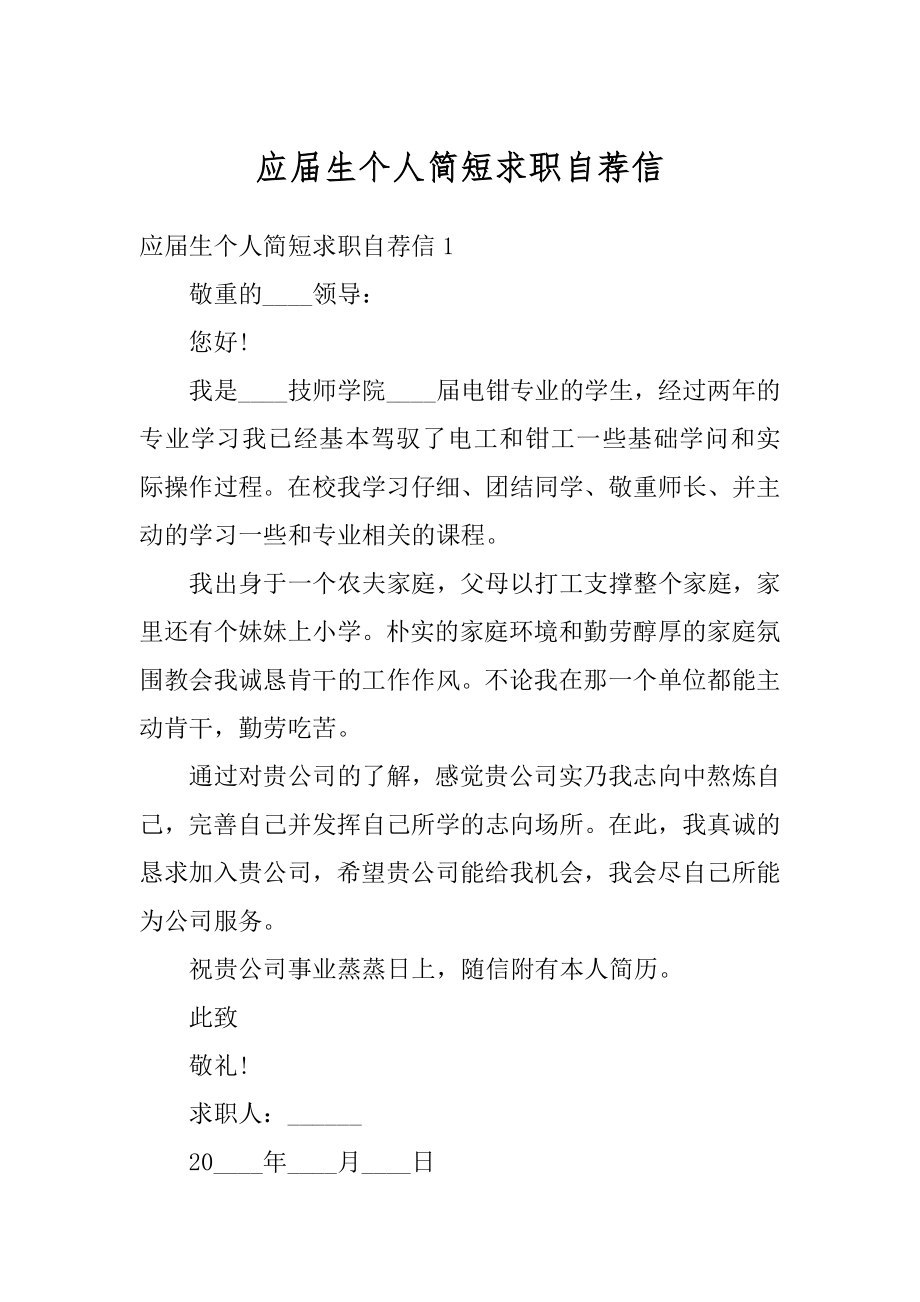 应届生个人简短求职自荐信汇总.docx_第1页