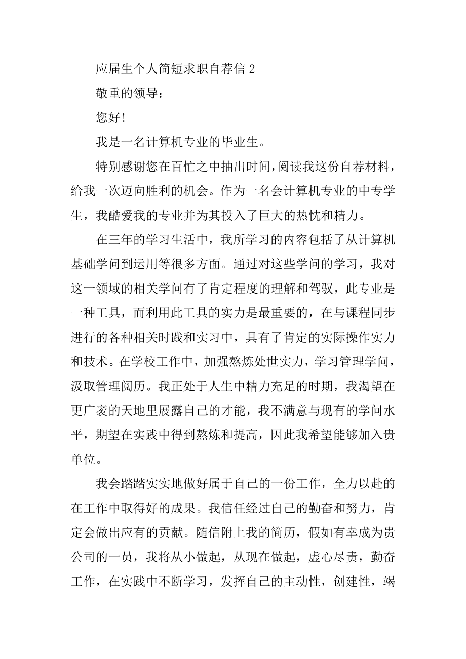 应届生个人简短求职自荐信汇总.docx_第2页