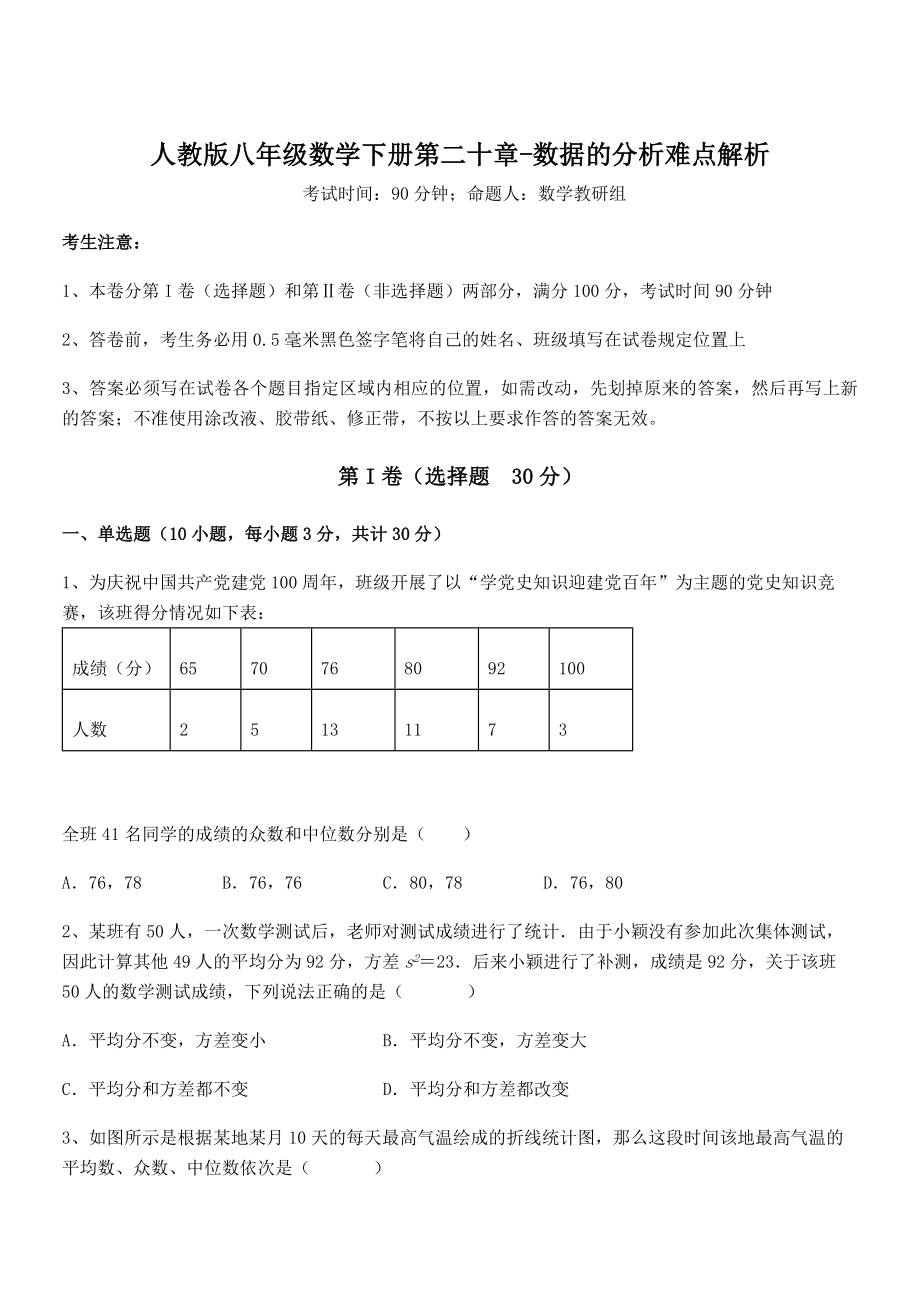 人教版八年级数学下册第二十章-数据的分析难点解析练习题(无超纲).docx_第1页