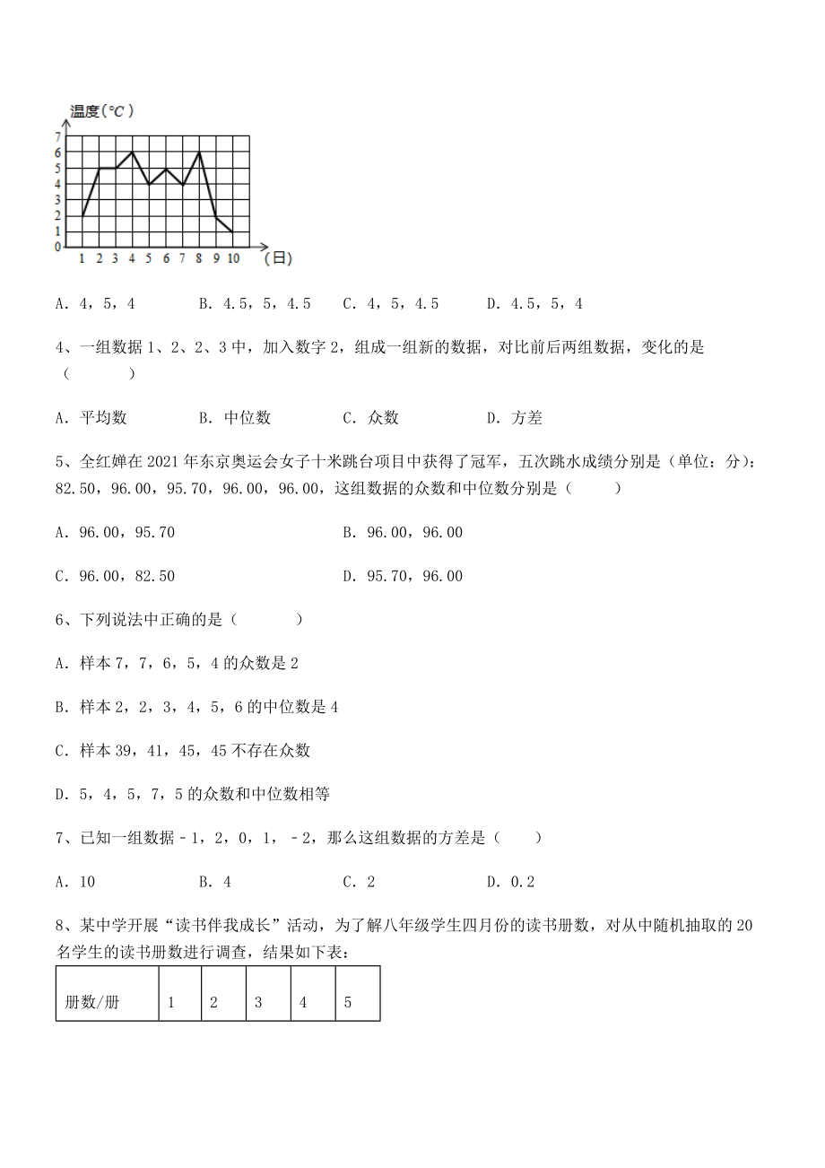 人教版八年级数学下册第二十章-数据的分析难点解析练习题(无超纲).docx_第2页