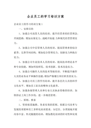 企业员工的学习培训方案范例.docx