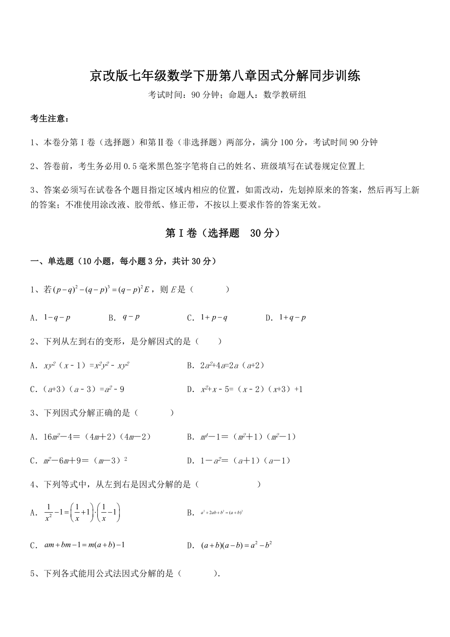 精品解析2022年京改版七年级数学下册第八章因式分解同步训练试卷(含答案详解).docx_第1页