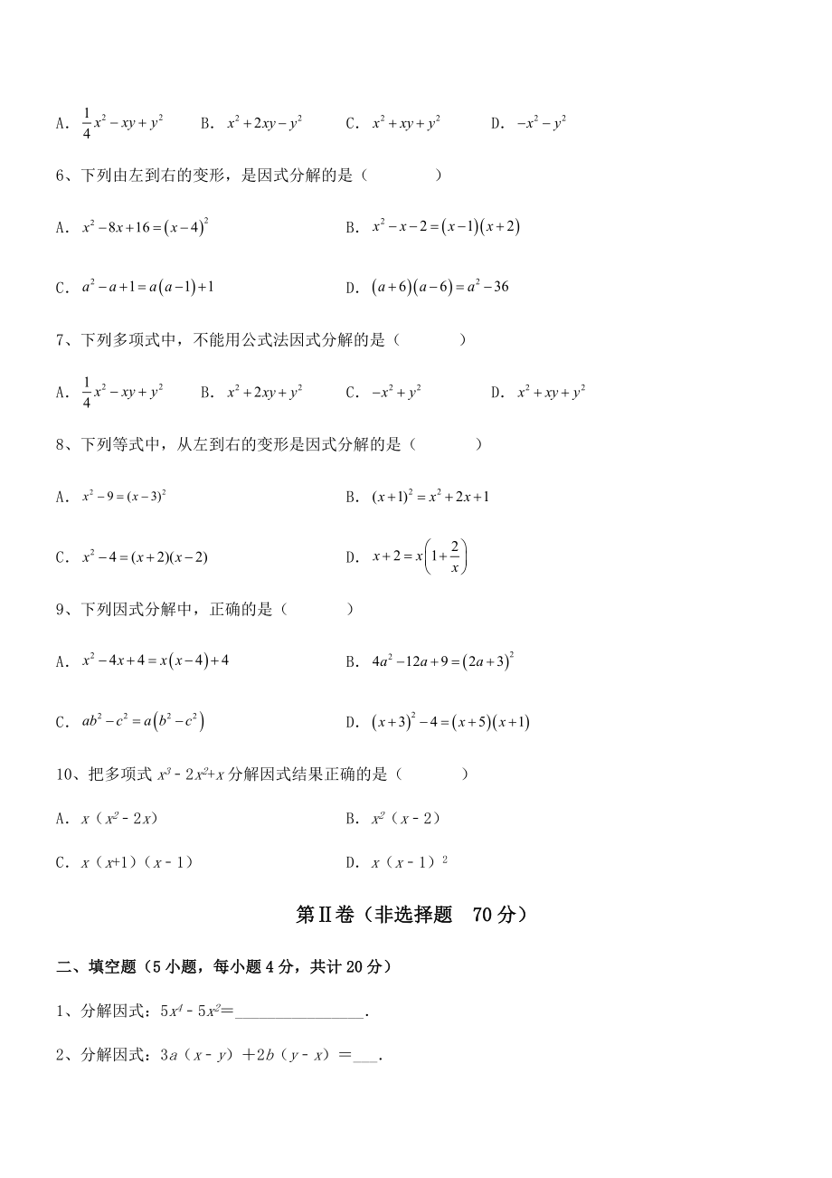 精品解析2022年京改版七年级数学下册第八章因式分解同步训练试卷(含答案详解).docx_第2页