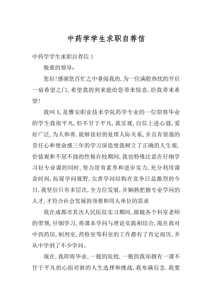 中药学学生求职自荐信优质.docx