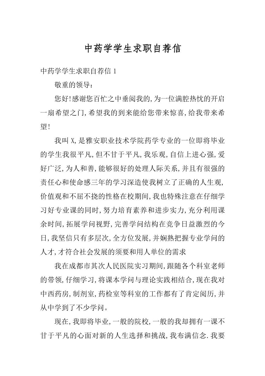 中药学学生求职自荐信优质.docx_第1页