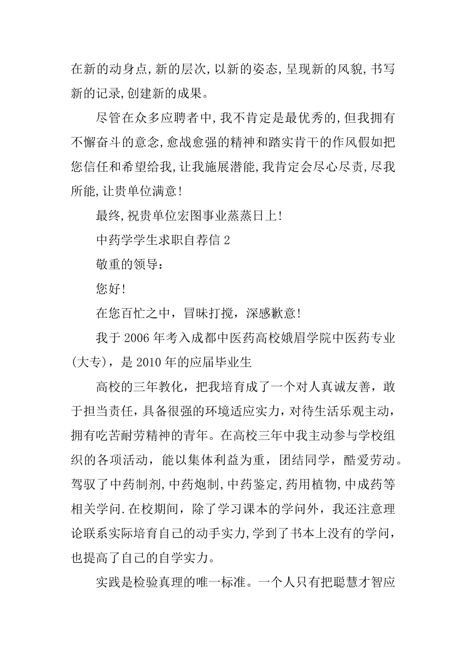 中药学学生求职自荐信优质.docx_第2页