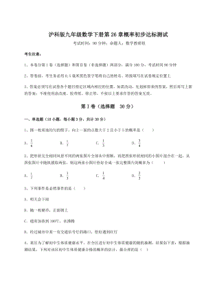 2022年最新强化训练沪科版九年级数学下册第26章概率初步达标测试试题(含答案解析).docx