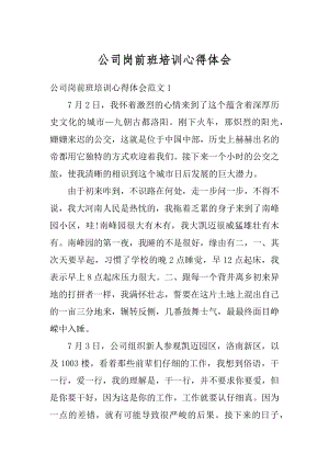 公司岗前班培训心得体会优质.docx