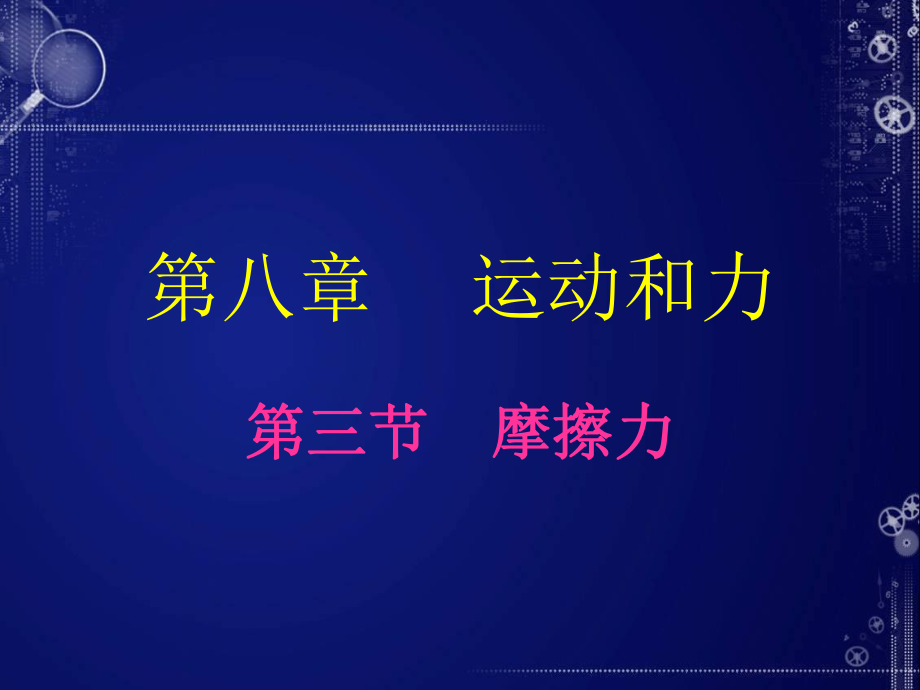 第八章第三节摩擦力.ppt_第2页