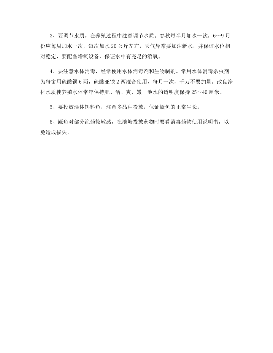 鳜鱼优质高效的养殖技术.docx_第2页