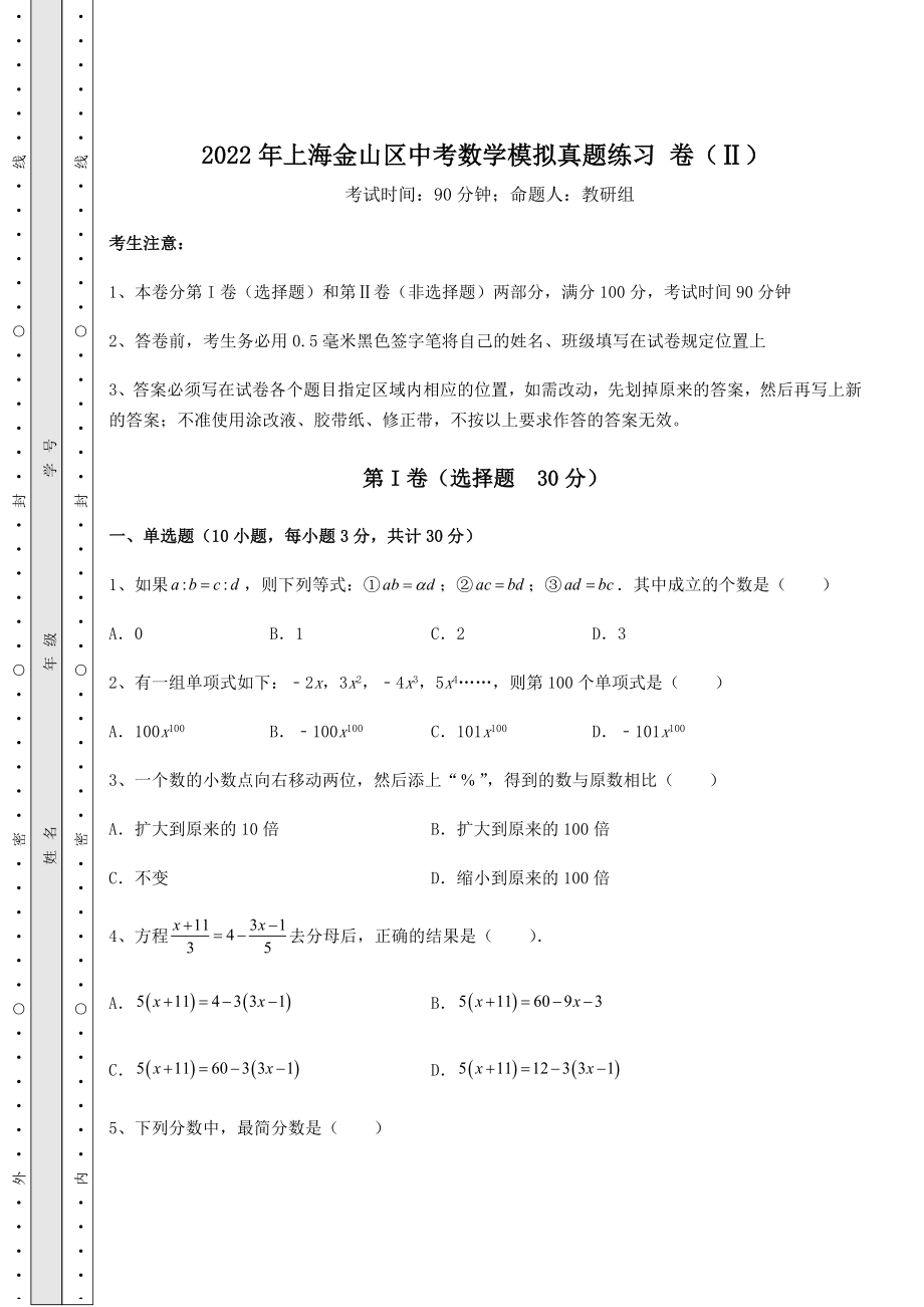 中考数学2022年上海金山区中考数学模拟真题练习-卷(Ⅱ)(含答案解析).docx_第1页