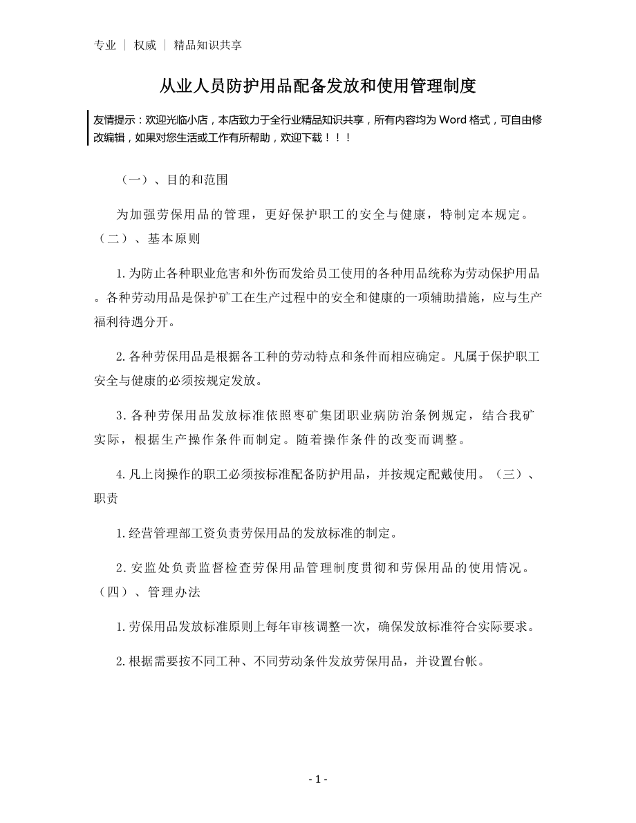 从业人员防护用品配备发放和使用管理制度.docx_第1页