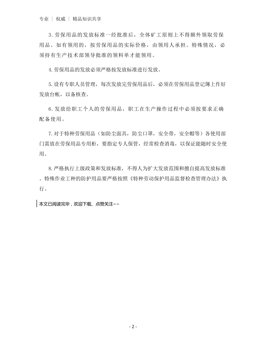 从业人员防护用品配备发放和使用管理制度.docx_第2页