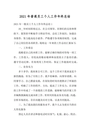 2021年普通员工个人工作年终总结汇总.docx