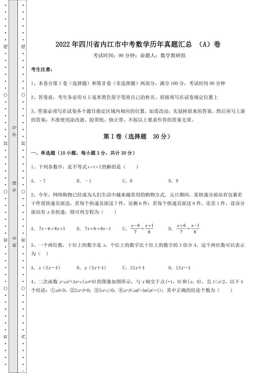 模拟真题：2022年四川省内江市中考数学历年真题汇总-(A)卷(含详解).docx_第1页