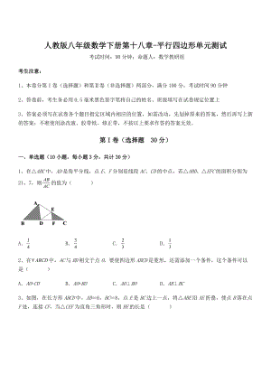 精品解析2022年最新人教版八年级数学下册第十八章-平行四边形单元测试试题(名师精选).docx