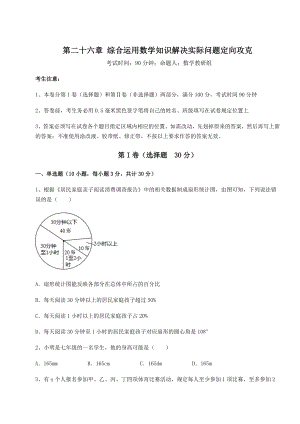 基础强化京改版九年级数学下册第二十六章-综合运用数学知识解决实际问题定向攻克练习题(精选).docx