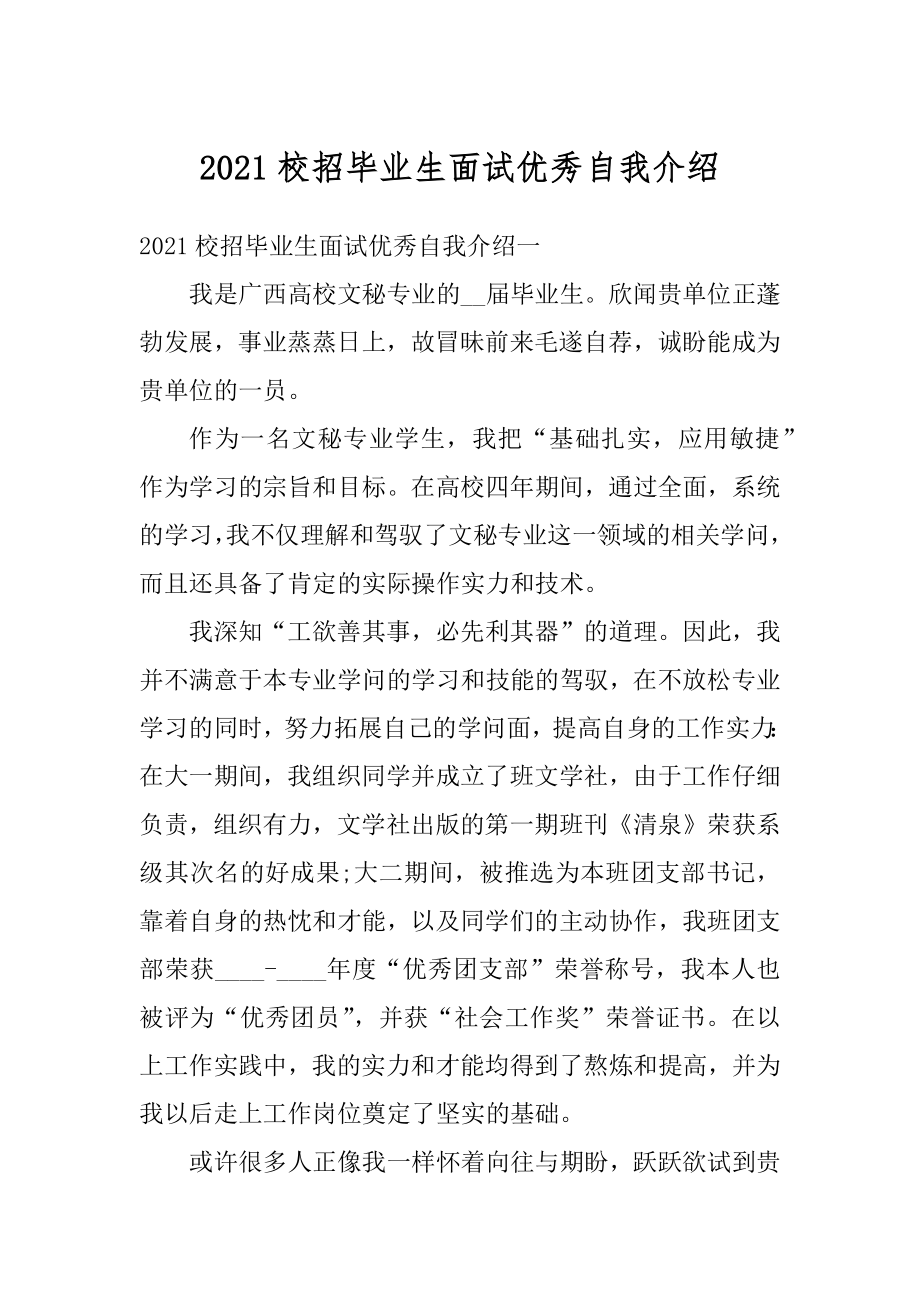 2021校招毕业生面试优秀自我介绍范文.docx_第1页