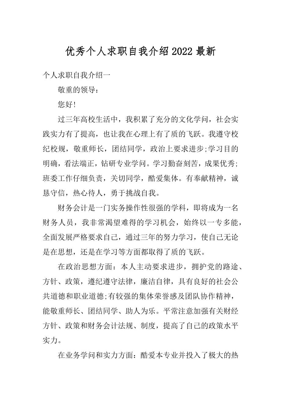 优秀个人求职自我介绍2022最新精编.docx_第1页