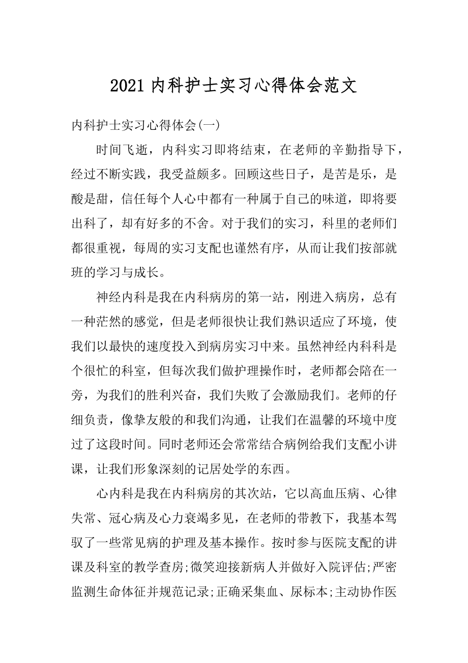 2021内科护士实习心得体会范文优质.docx_第1页