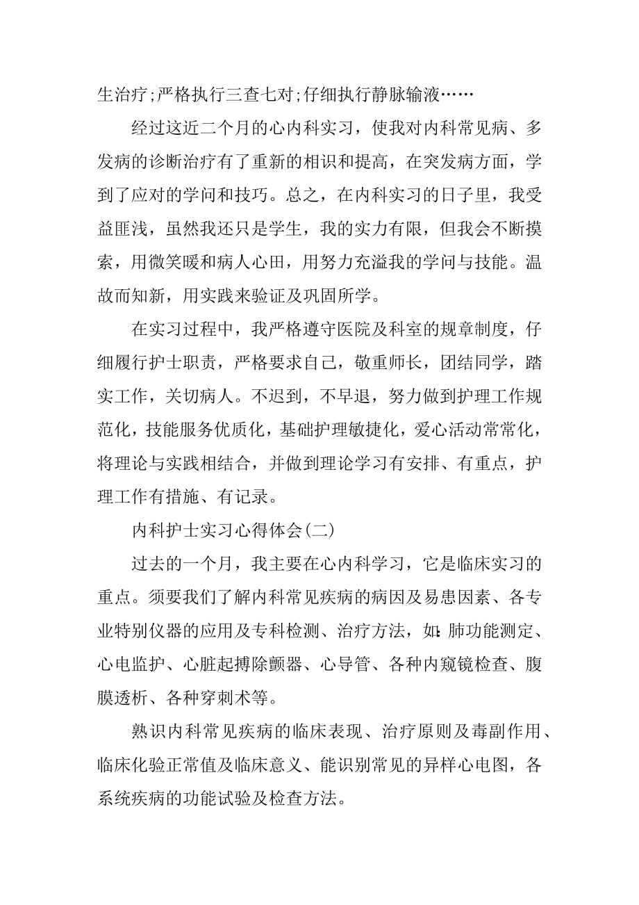 2021内科护士实习心得体会范文优质.docx_第2页