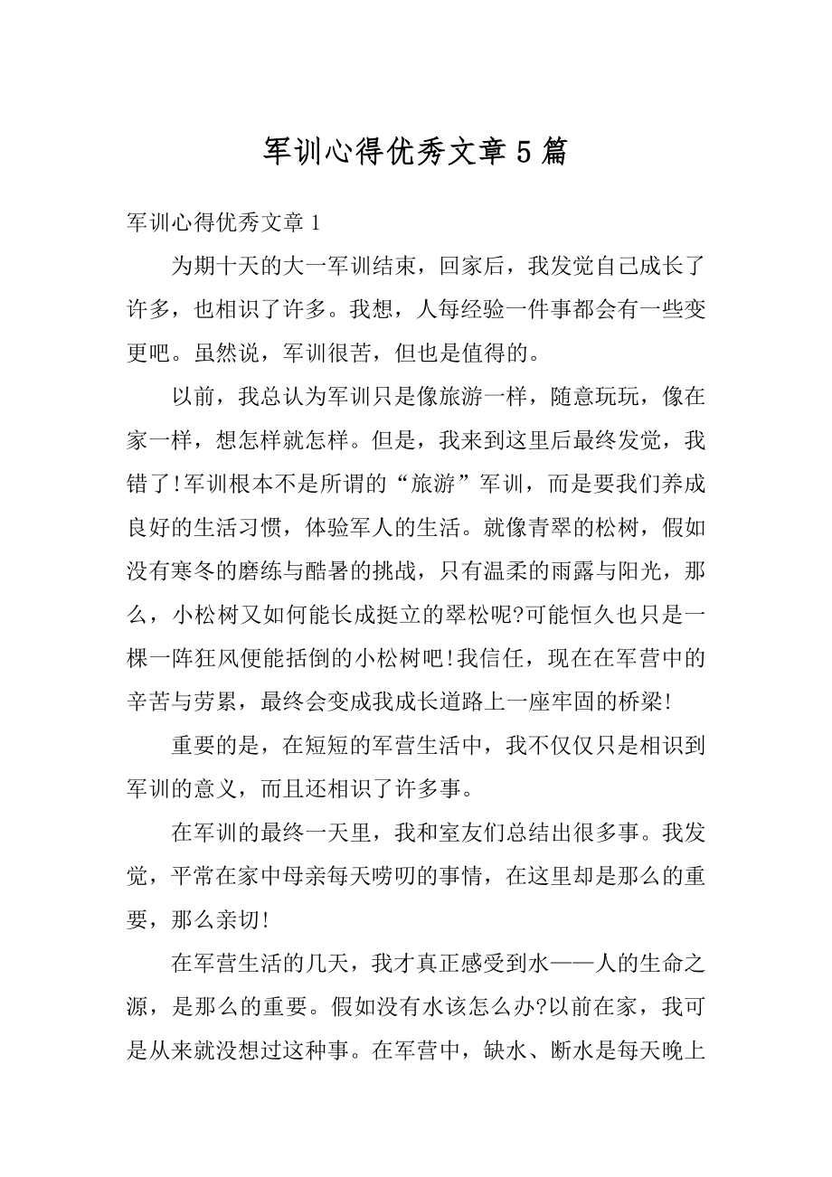 军训心得优秀文章5篇精编.docx_第1页