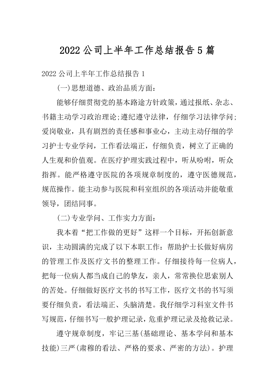 2022公司上半年工作总结报告5篇例文.docx_第1页