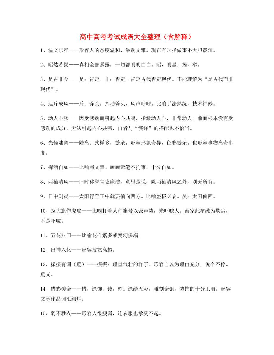 【学霸笔记】高中必备高频成语专项练习资料(精选).docx_第1页