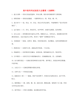 【学霸笔记】高中必备高频成语专项练习资料(精选).docx