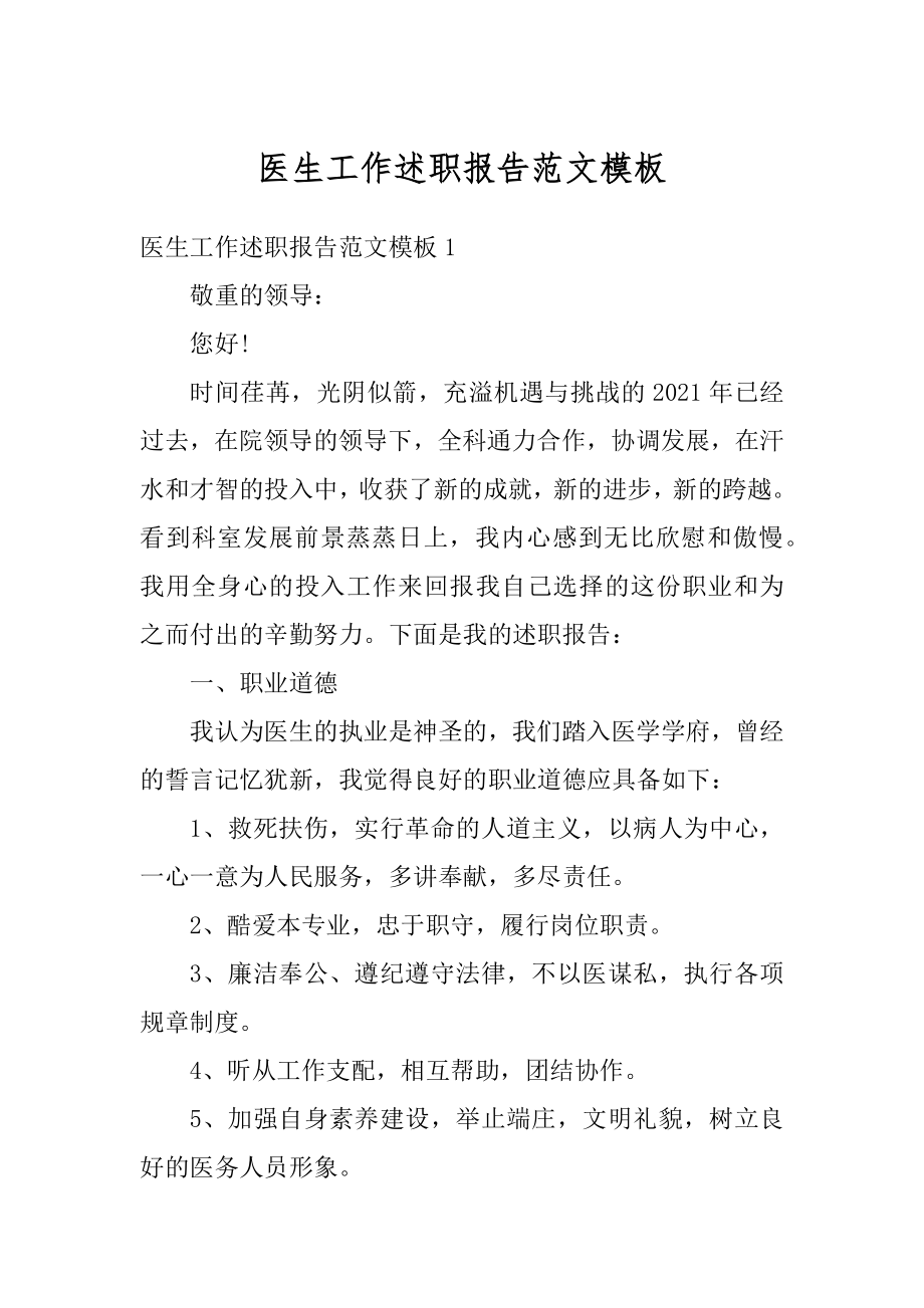 医生工作述职报告范文模板精编.docx_第1页